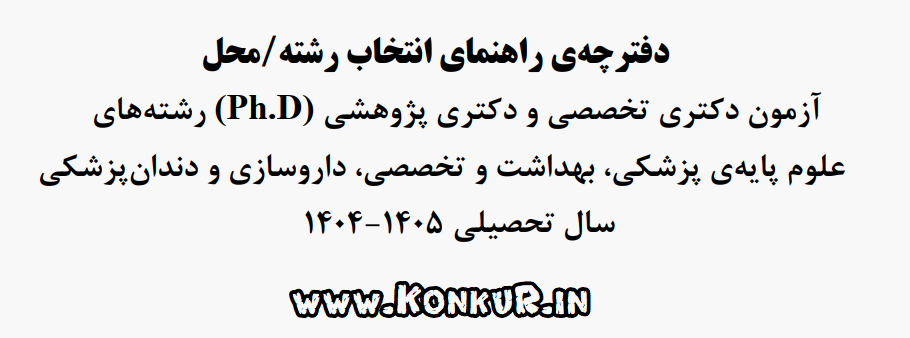 دانلود دفترچه انتخاب رشته دکتری تخصصی وزارت بهداشت 1404