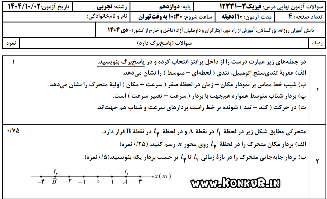 دانلود امتحان نهایی فیزیک 3 پایه دوازدهم دی 1404 + پاسخ دانلود امتحان نهایی فیزیک 3 پایه دوازدهم دی 1404 + پاسخ