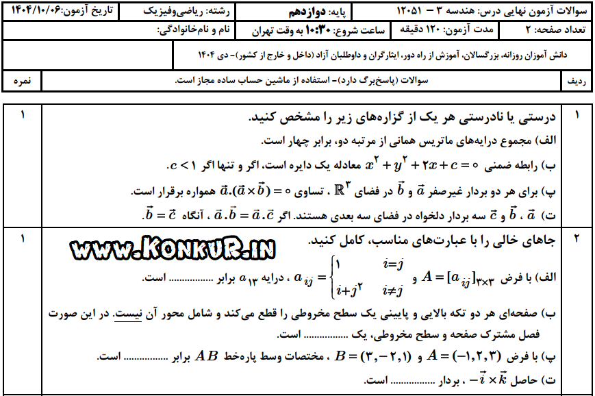 دانلود امتحان نهایی هندسه 3 پایه دوازدهم دی 1404 + پاسخ دانلود امتحان نهایی هندسه 3 پایه دوازدهم دی 1404 + پاسخ