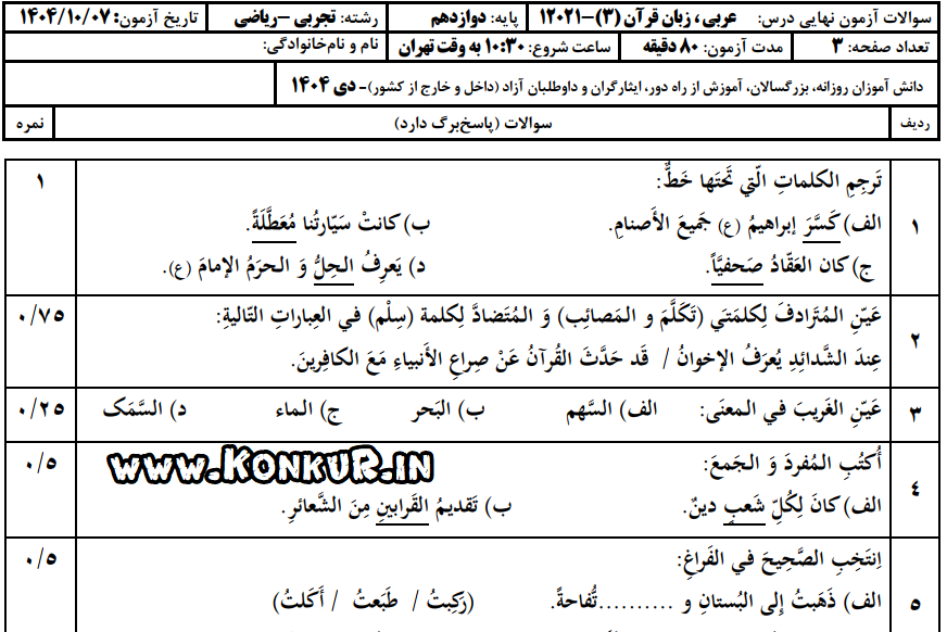 دانلود امتحان نهایی عربی 3 پایه دوازدهم دی 1404 + پاسخ دانلود امتحان نهایی عربی 3 پایه دوازدهم دی 1404 + پاسخ