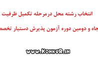 جداول تکمیل ظرفیت در آزمون دستیاری پزشکی 1404