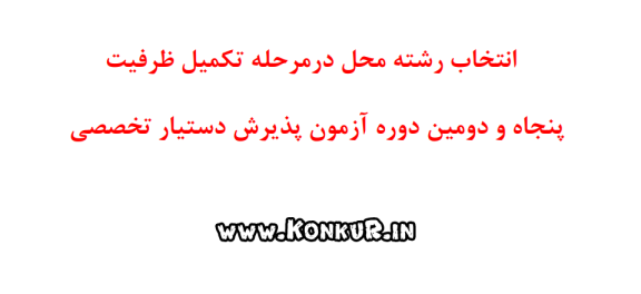 جداول تکمیل ظرفیت در آزمون دستیاری پزشکی 1404