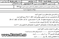 دانلود امتحان نهایی ریاضیات گسسته پایه دوازدهم دی 1404 + پاسخ