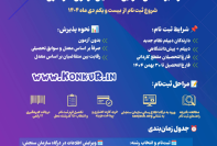 دانلود دفترچه انتخاب رشته‌ بدون آزمون بهمن 1404 + اصلاحات