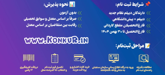 دانلود دفترچه انتخاب رشته‌ بدون آزمون بهمن 1404 + اصلاحات
