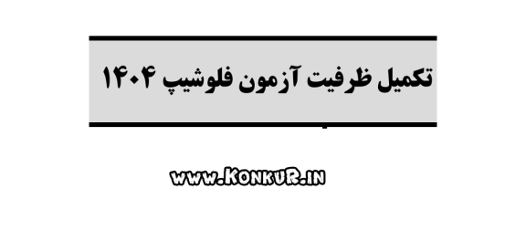 تکمیل ظرفیت برای پذیرش فلوشیپ 1404 + میزان ظرفیت
