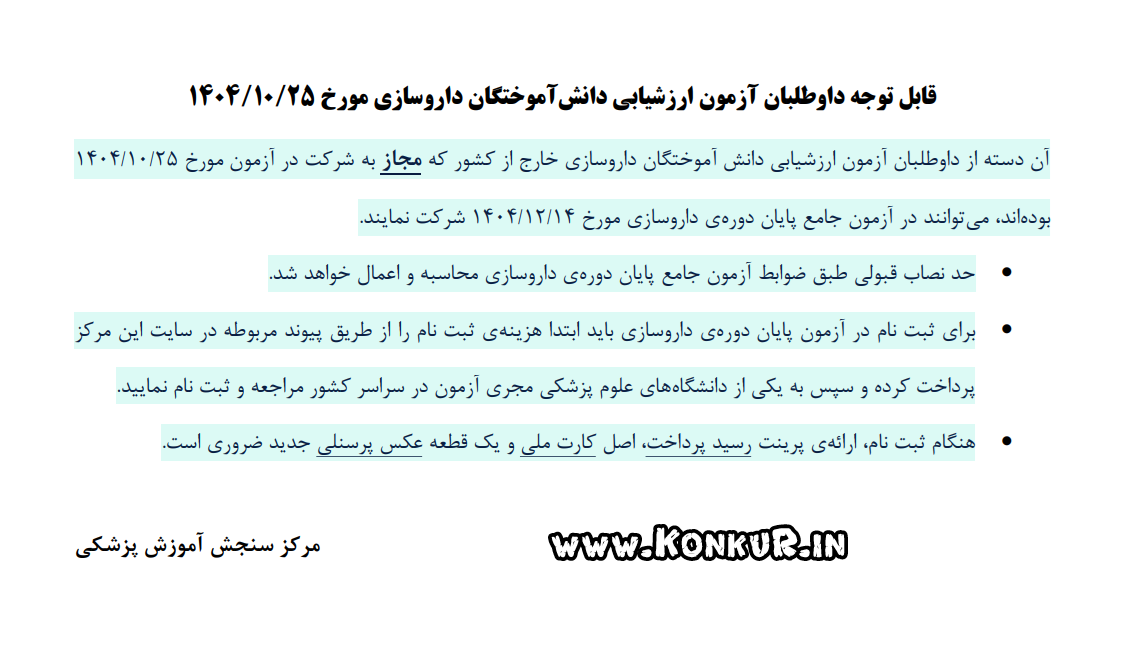 امکان شرکت داوطلبان آزمون ارزشیابی داروسازی در آزمون جامع پایان دوره  