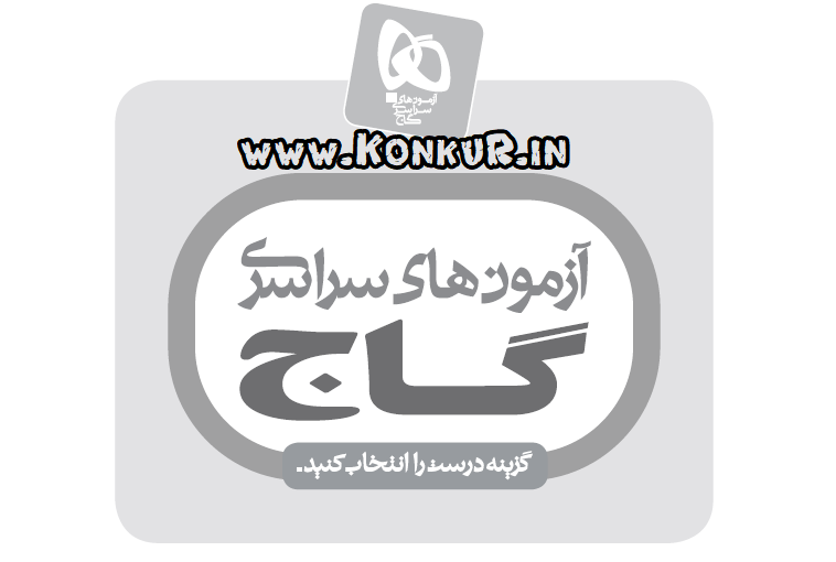 دانلود آرشیو کامل آزمونهای گاج