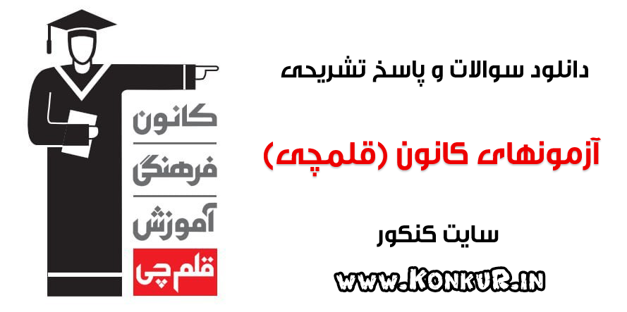 دانلود آرشیو کامل آزمونهای کانون فرهنگی آموزش ( قلمچی )