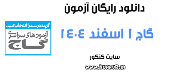 دانلود آزمون 1 اسفند 1404 گاج