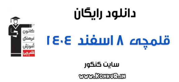 دانلود آزمون 8 اسفند 1404 قلمچی