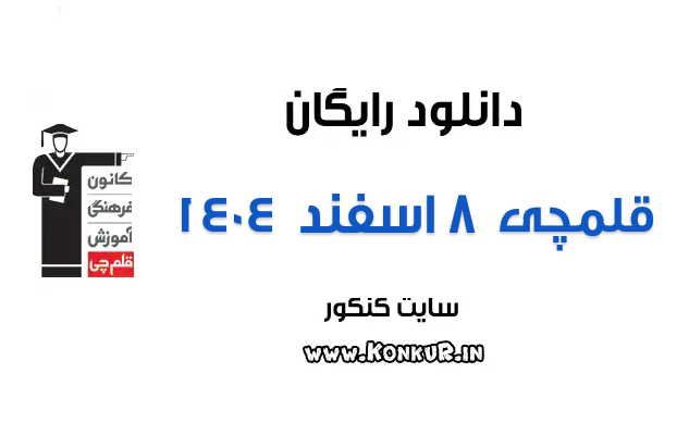 دانلود آزمون 8 اسفند 1404 قلمچی
