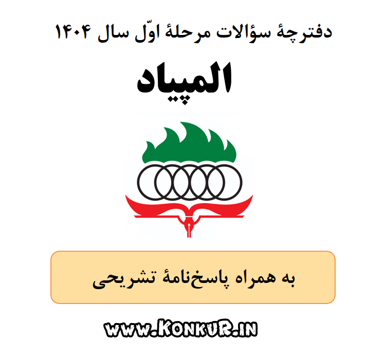 دانلود سوالات و پاسخ المپیاد دانش آموزی سال 1404