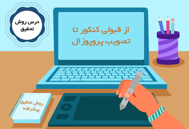 از کنکور ارشد و دکتری تا تصویب پروپوزال