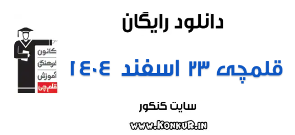 دانلود آزمون 23 اسفند 1404 قلمچی