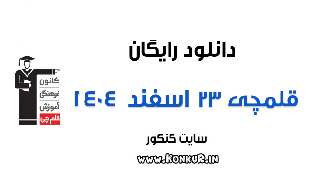دانلود آزمون 23 اسفند 1404 قلمچی دانلود آزمون 23 اسفند 1404 قلمچی