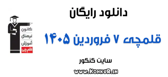 دانلود آزمون 7 فروردین 1405 قلمچی