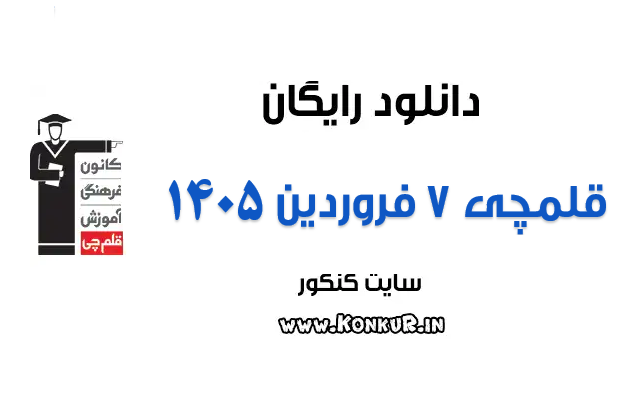 دانلود آزمون 7 فروردین 1405