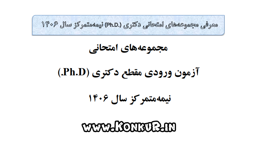 منابع و جزئیات آزمون دکتری 1406