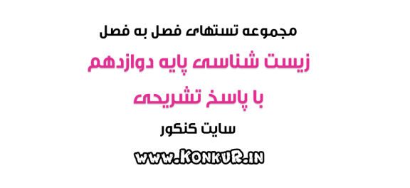 دانلود 237 تست فصل به فصل زیست شناسی پایه دوازدهم با پاسخ تشریحی