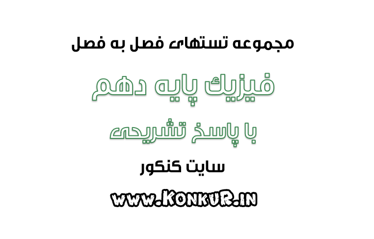دانلود 627 تست فصل به فصل فیزیک پایه دهم با پاسخ تشریحی
