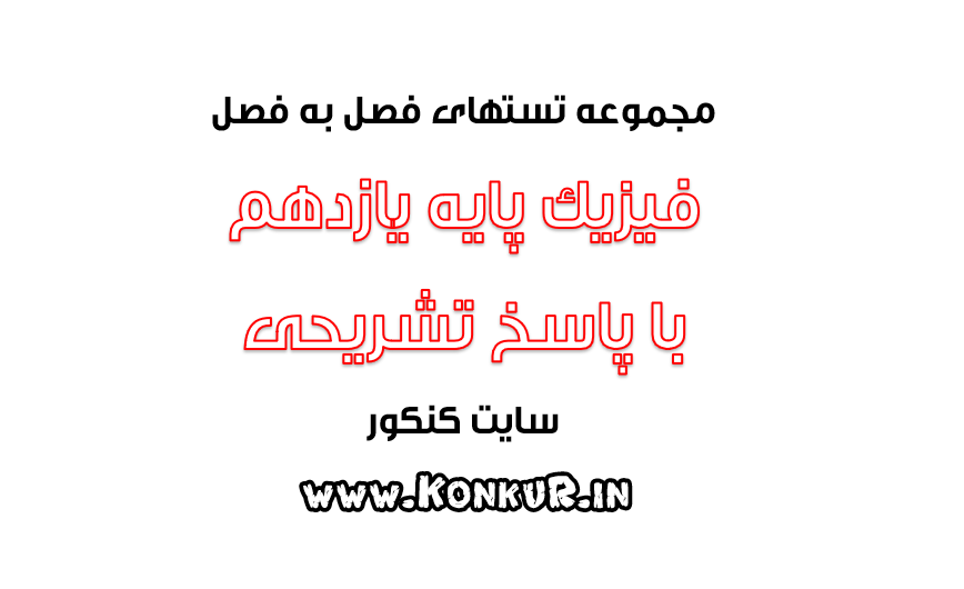 دانلود 610 تست فصل به فصل فیزیک پایه یازدهم با پاسخ تشریحی