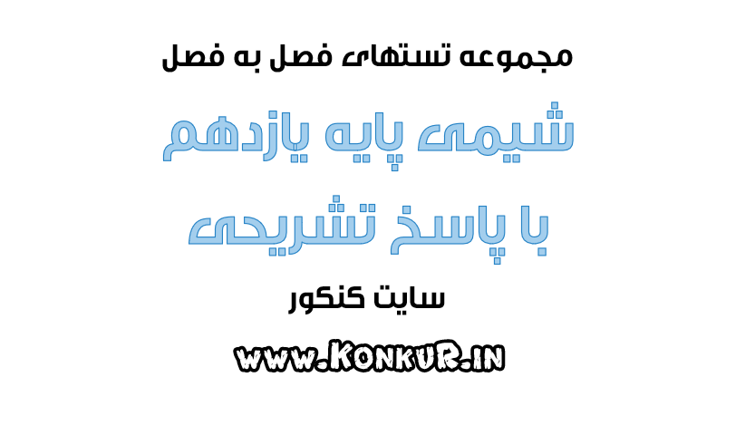 دانلود 681 تست فصل به فصل شیمی پایه یازدهم با پاسخ تشریحی
