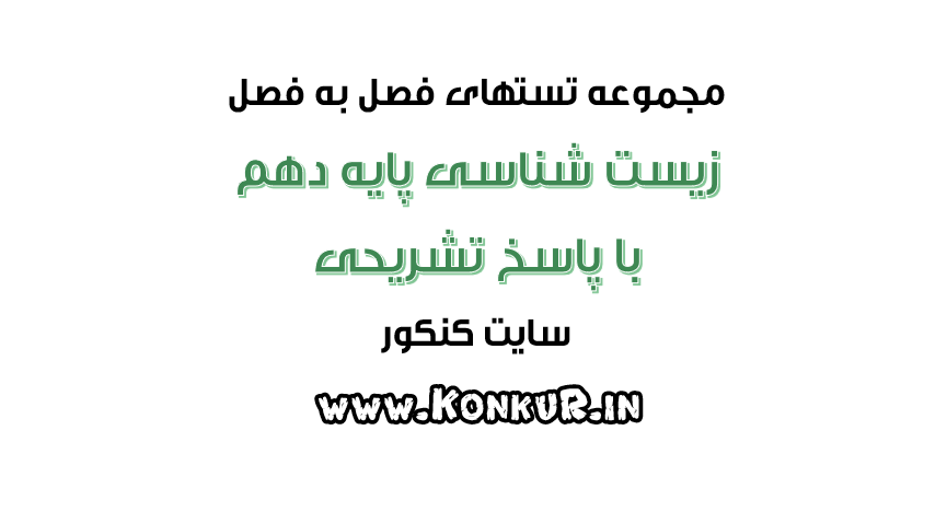 دانلود 210 تست فصل به فصل زیست شناسی پایه دهم با پاسخ تشریحی