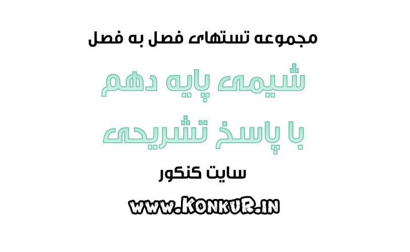 دانلود 670 تست فصل به فصل شیمی پایه دهم با پاسخ تشریحی