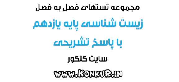 دانلود 324 تست فصل به فصل زیست شناسی پایه یازدهم با پاسخ تشریحی