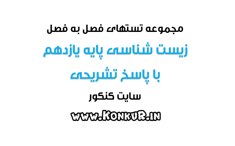 دانلود 324 تست فصل به فصل زیست شناسی پایه یازدهم با پاسخ تشریحی 