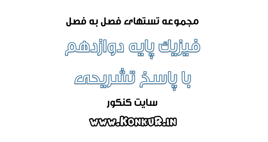 دانلود 1150 تست فصل به فصل فیزیک پایه دوازدهم با پاسخ تشریحی