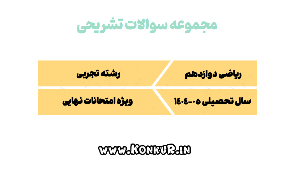 دانلود مجموعه سوالات تشریحی ریاضیات پایه دوازدهم تجربی با پاسخ