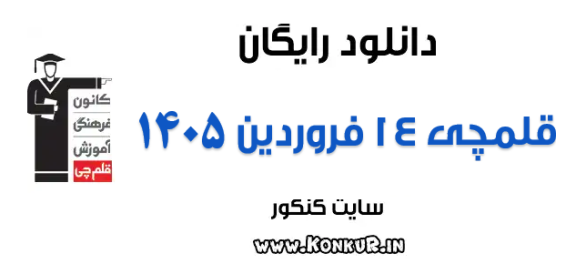 دانلود آزمون 14 فروردین 1405 قلمچی