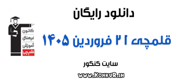 دانلود آزمون 21 فروردین 1405 قلمچی