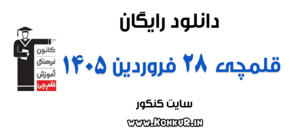 دانلود آزمون 28 فروردین 1405 قلمچی