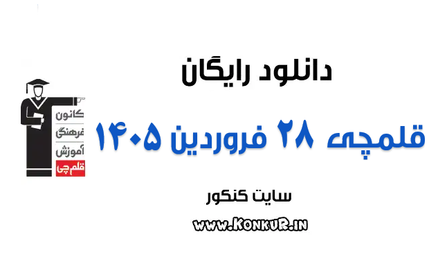 دانلود آزمون 28 فروردین 1405 قلمچی