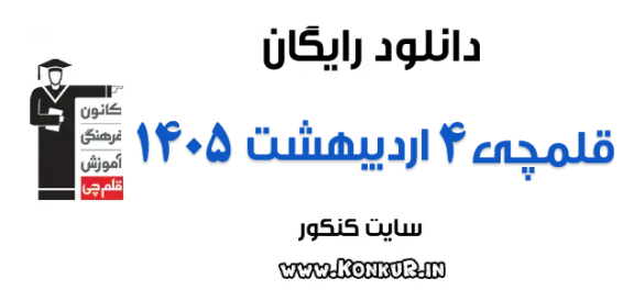 دانلود آزمون 4 اردیبهشت 1405 قلمچی