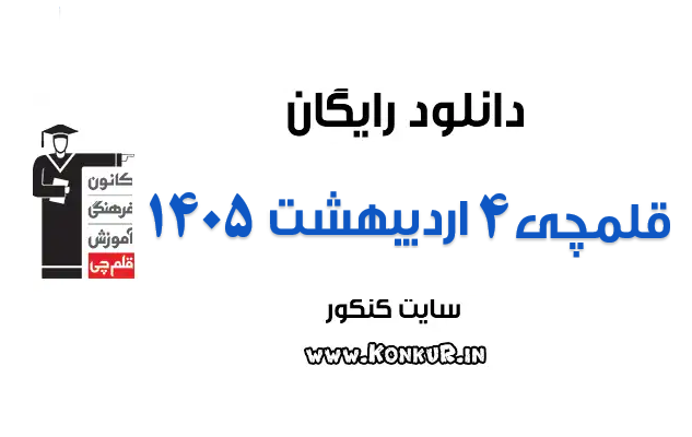 دانلود آزمون 4 اردیبهشت 1405 قلمچی
