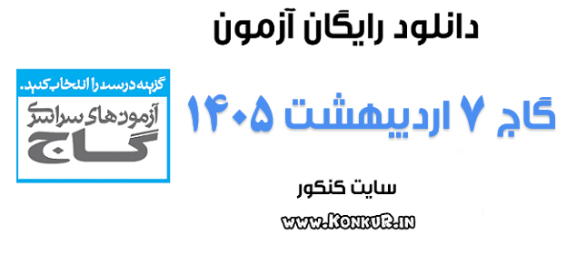 دانلود آزمون 7 اردیبهشت 1405 گاج
