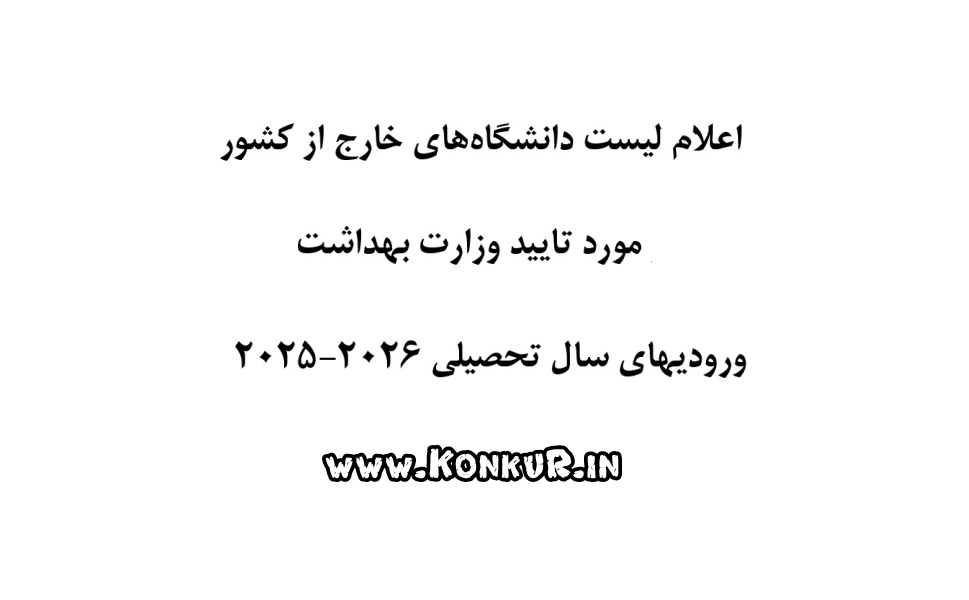 لیست دانشگاه‌های مورد تایید وزارت بهداشت سال 2025 تا 2027