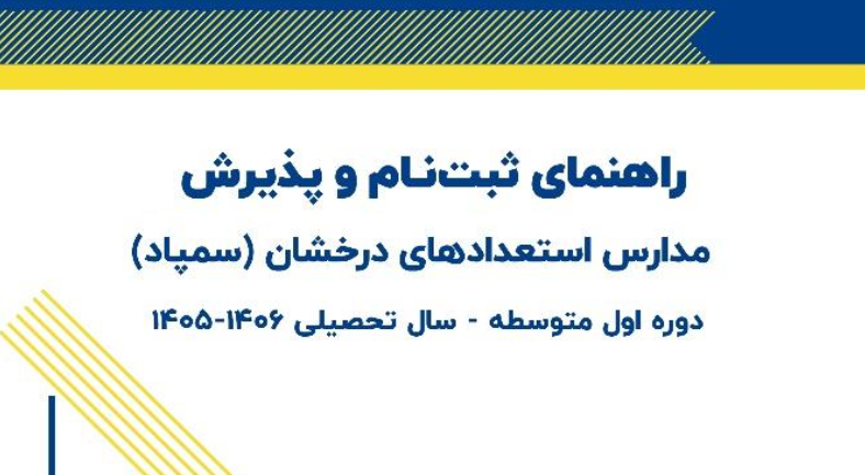 راهنمای ثبت نام و ضوابط شرکت در آزمون سمپاد 1405