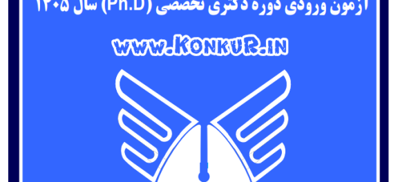 اعلام رشته محلهای جدید و تمدید انتخاب رشته دکتری دانشگاه آزاد
