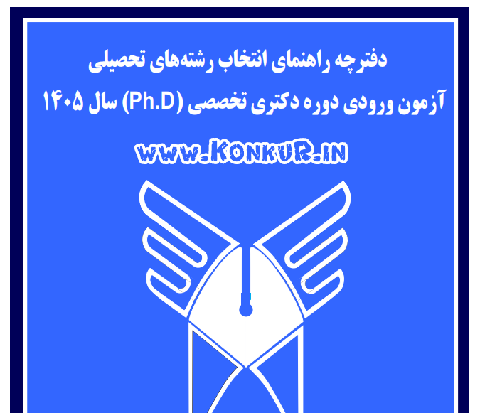 دانلود دفترچه انتخاب رشته دانشگاه آزاد آزمون دکتری 1405