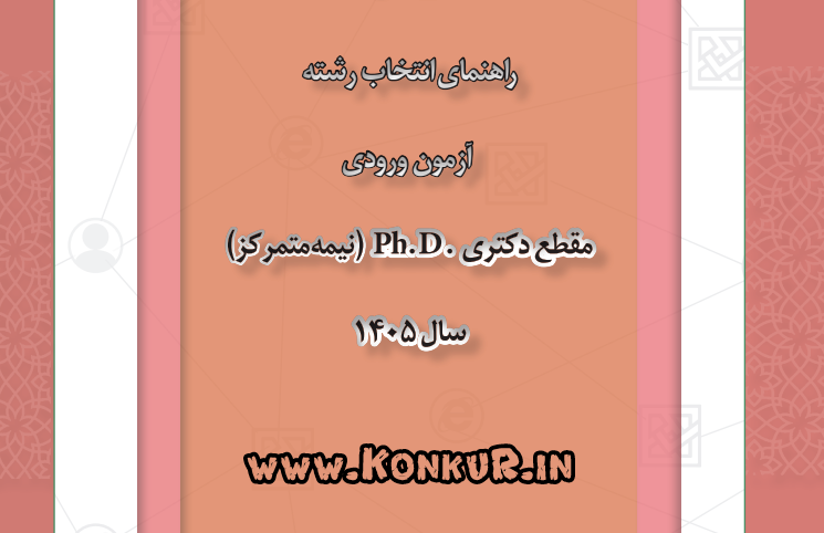 دانلود دفترچه راهنمای انتخاب رشته دکتری 1405 + دانشگاه آزاد + اصلاحات