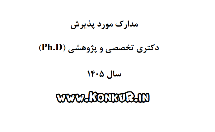 دروس و ضرایب و مدارک مورد پذیرش دکتری تخصصی و پژوهشی (Ph.D) سال 1405