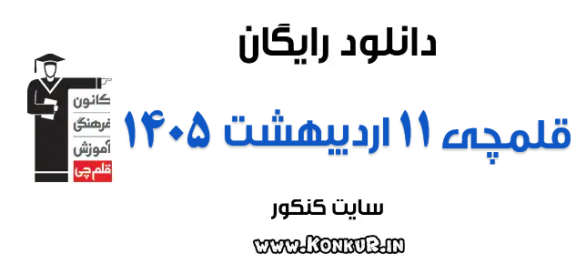 دانلود آزمون 11 اردیبهشت 1405 قلمچی
