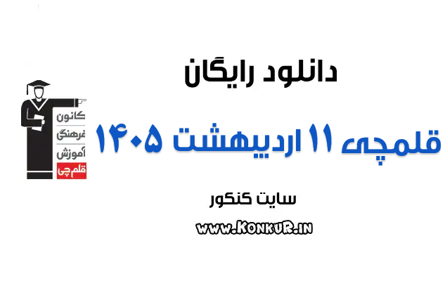 دانلود آزمون 11 اردیبهشت 1405 قلمچی دانلود آزمون 11 اردیبهشت 1405 قلمچی