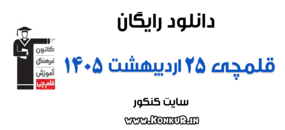 دانلود آزمون 25 اردیبهشت 1405 قلمچی