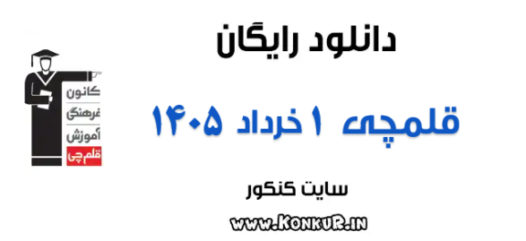 دانلود آزمون 1 خرداد 1405 قلمچی